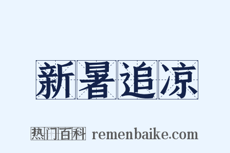 新暑追凉是什么意思的图片